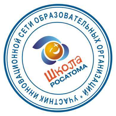 #ШколаРосатома 10 лет!