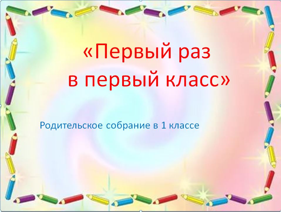 Родительское собрание для первоклассников 